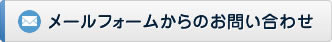 ▼メールフォームからのお問い合わせ