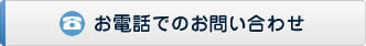 ▼お電話でのお問い合わせ